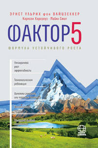 Фактор пять. Формула устойчивого роста. Доклад Римскому клубу