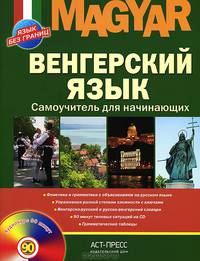 Венгерский язык. Самоучитель для начинающих (+ CD-ROM)