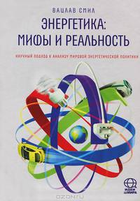 Энергетика: мифы и реальность. Научный подход к анализу мировой энергетической политики