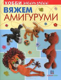 Вяжем амигуруми
