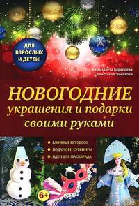 Новогодние украшения и подарки своими руками