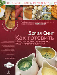 Как готовить яйца, пасту, рис, картофель, хлеб и простую выпечку