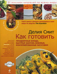 Как готовить праздничные блюда, быстрые закуски, бобовые, консервированные заготовки (серия Кулинария. Зарубежный бестселлер)