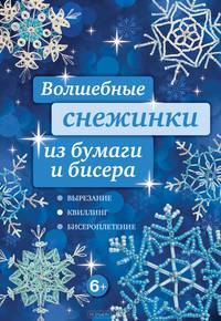 Волшебные снежинки из бумаги и бисера