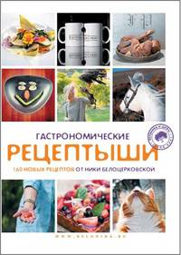 Гастрономические Рецептыши