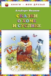 Сказки о Хоме и Суслике