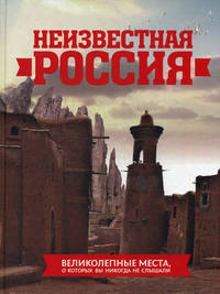 Неизвестная Россия. Великолепные места, о которых вы никогда не слышали