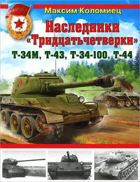 Наследники "Тридцатьчетверки" – Т-34М, Т-43, Т-34-100, Т-44