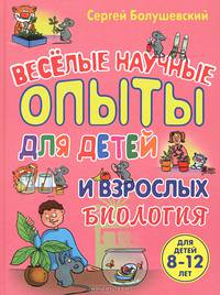Биология. Веселые научные опыты для детей и взрослых
