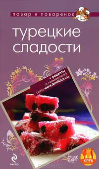 Турецкие сладости