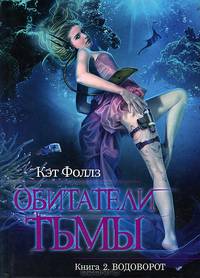 Обитатели тьмы. Книга 2. Водоворот