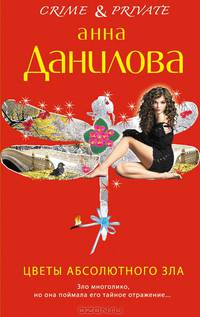 Цветы абсолютного зла