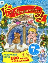 7+ С Рождеством! Раскраски, игры, наклейки