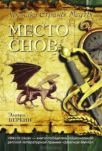 Хроника Страны Мечты. Книга 1. Место снов