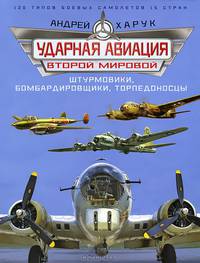 Ударная авиация Второй Мировой – штурмовики, бомбардировщики, торпедоносцы