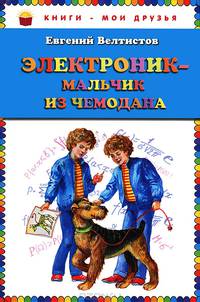 Электроник - мальчик из чемодана (ил. Е. Мигунова)