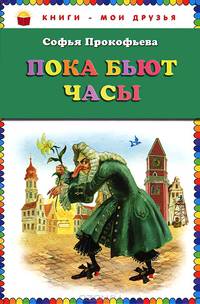 Пока бьют часы