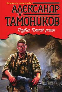 Подвиг пятой роты