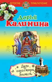 Дело гангстера боится