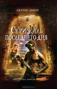 Скрижаль последнего дня.