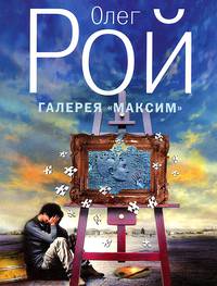 Галерея &quot;Максим&quot;