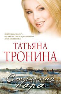 Странная пара