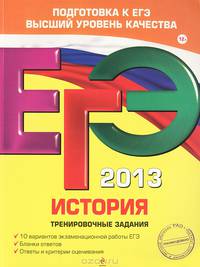 ЕГЭ-2013. История. Тренировочные задания