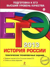 ЕГЭ-2013. История России. Тематические тренировочные задания