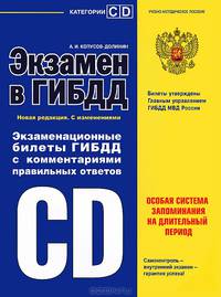 Экзамен в ГИБДД. Категории "C", "D". 2013. Учебно-методическое пособие