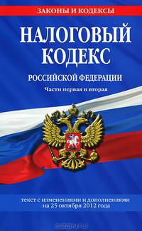 Налоговый кодекс Российской Федерации. Части первая и вторая (текст с изменениями и дополнениями на 25 октября 2012 года)