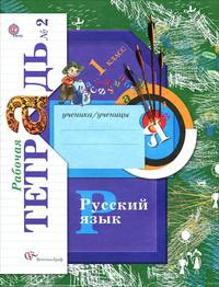 Русский язык. 1 класс. Рабочая тетрадь №2 для учащихся общеобразовательных учреждений ФГОС