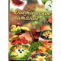 Диетическое питание