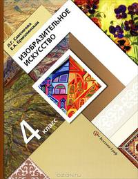 Изобразительное искусство. ИЗО 4 кл. Учебник. (ФГОС)