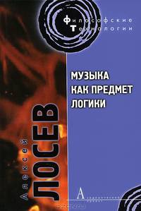 Музыка как предмет логики