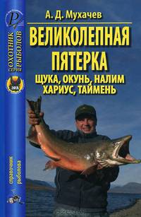 Великолепная пятерка