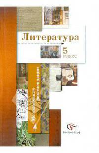 Устинова, Ланин, Шамчикова: Литература. 5 класс. Методические рекомендации