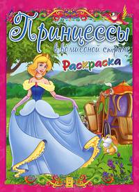 Раскраска. Принцессы в волшебной стране