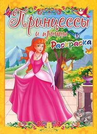 Раскраска. Принцессы и принцы