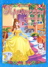 Раскраска. Принцессы-красавицы
