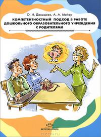 Компетентностный подход в работе дошкольного образовательного учреждения с родителями.