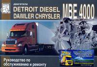 Двигатели DETROIT DIESEL (DAIMLER CHRYSLER) MBE 4000 (MERCEDES-BENZ OM 460 LA). Руководство по обслуживанию и ремонту