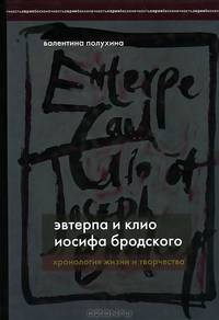 Эвтерпа и Клио Иосифа Бродского. Хронология жизни и творчества