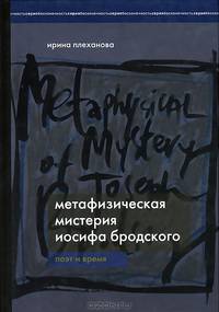 Метафизическая мистерия Иосифа Бродского. Поэт времени