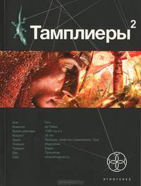 Тамплиеры-2. Книга вторая. След варана