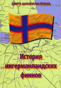 История Ингерманландских финнов