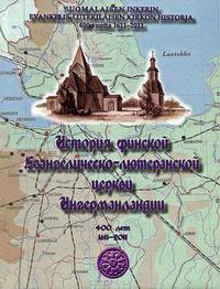 История финской евангелическо-лютеранской церкви Ингерманландии