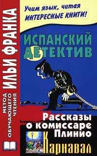 Испанский детектив. Рассказы о комиссаре Плинио. Карнавал / F. Garcia Pavon: El Carnaval