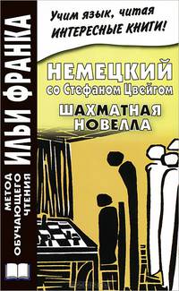 Немецкий со Стефаном Цвейгом. Шахматная новелла / Stefan Zweig: Schachnovelle