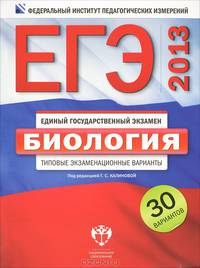 ЕГЭ 2013. Биология. Типовые экзаменационные варианты. 30 вариантов