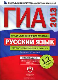 ГИА 2013. Русский язык. Типовые экзаменационные варианты. 12 вариантов (большой)